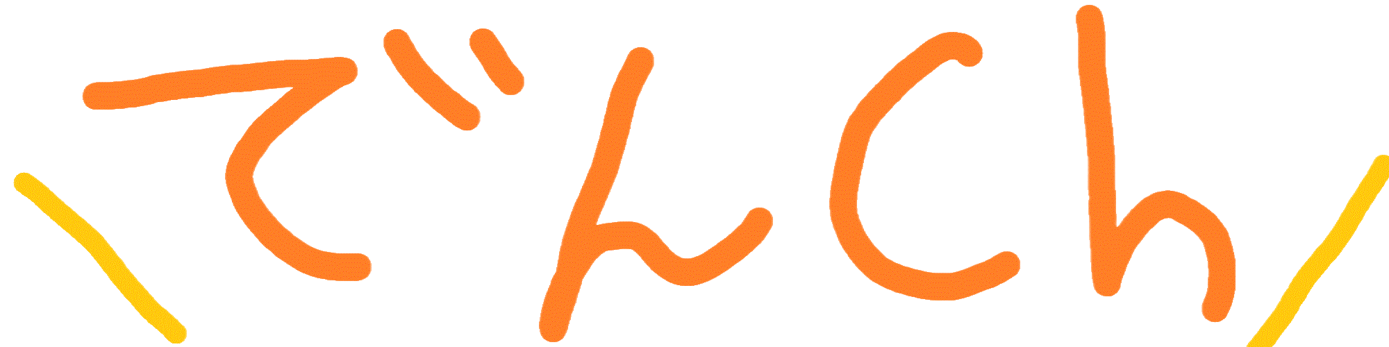 でんCh